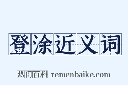 登涂近义词是什么意思的图片